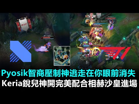 Pyosik智商壓制神逃走在你眼前消失 Keria銳兒神開完美配合相赫沙皇進場！丨LCK春季賽 DRX vs T1 Game2