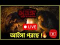 Surongo Movie সুড়ঙ্গ মুভি
