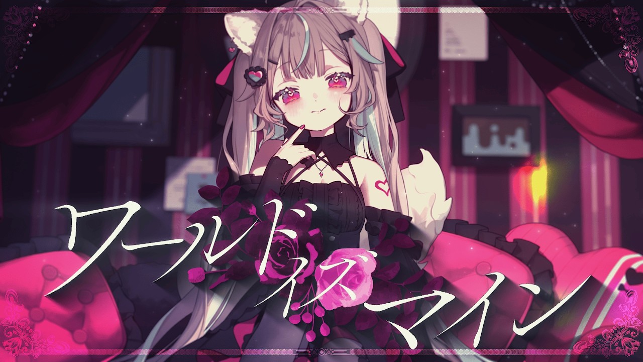 ワールドイズマイン / 甘狼このみ（cover）