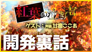 【紅葉の泣き声開発ラジオ】ゲスト：甘癒ここあ『ホラーゲーム制作裏話』
