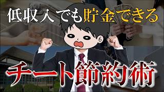 【資産爆増】低収入でもザクザク貯金できるずるい節約術15選