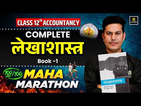 RBSE Class 12 Accountancy Complete One Shot Revision Book 1🔥 | Board Exam 2026 | Pratap Sir