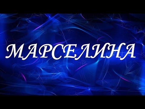 Имя Марселина