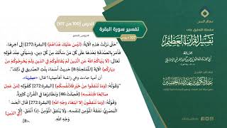 صورة التعليق على تفسير ابن كثير (129) || تفسير سورة البقرة (100-107) || معالي الشيخ عبد الكريم الخضير