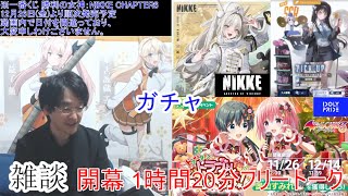 [雑談&アプリ]【コミュル?】 フリートーク&NIKKE・アイプラ・ガチャに挑戦します
