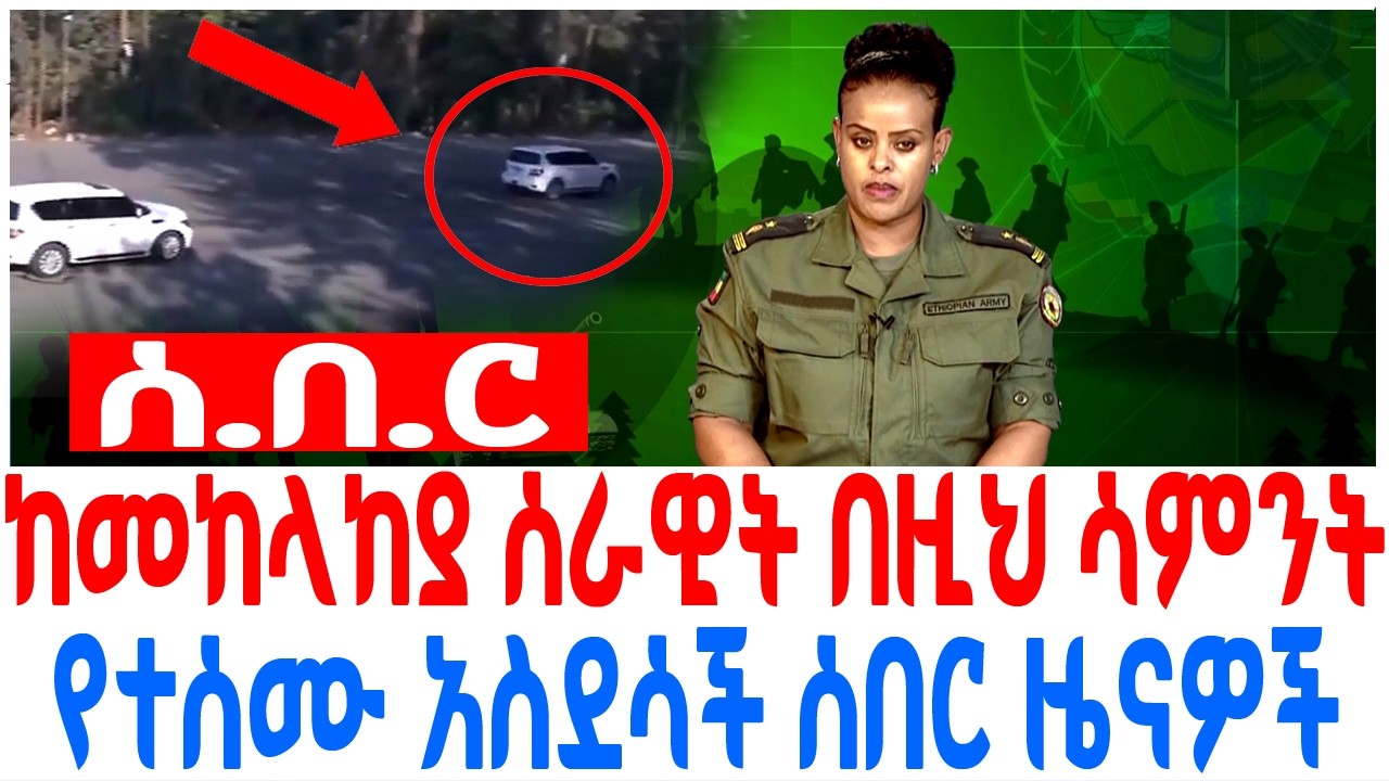 ከመከላከያ ሰራዊት በዚህ ሳምንት የተሰሙ አስደሳች ሰበር ዜናዎች