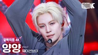 [얼빡직캠 4K] 웨이션브이 양양 'Vision Wings' (WayV YANGYANG Facecam) @뮤직뱅크(Music Bank) 260814