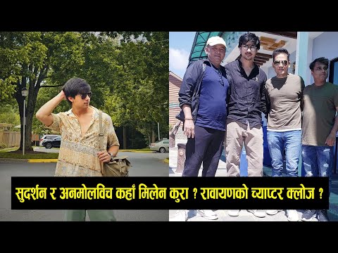 अनमोलको रावायण च्याप्टर क्लोज, सुदर्शनको पत्र–घर तल भ्यान आउँछ, सुटिङलाई तयार हुनु’/anmol kc/ramayan