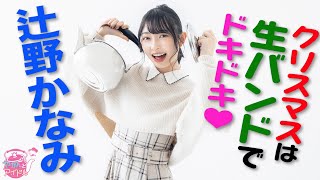 『やかんとアイドル』 夢の中でも ロックオンっ！辻野かなみ #5