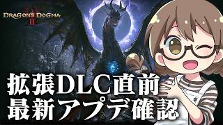 最新アプデ来た！拡張DLC直前にトロコン覚者が追加コンテンツ確認したりキャラクリしなおしたり【ドラゴンズドグマ2】