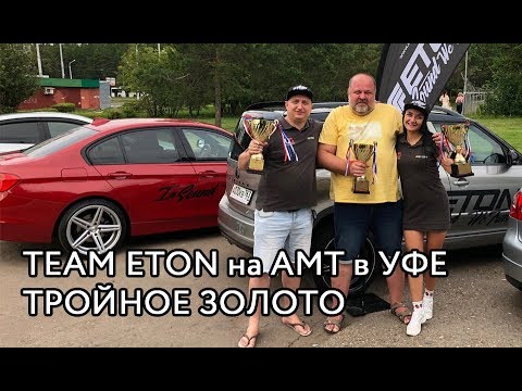 Team Eton на соревнованиях по автозвуку АМТ в городе Уфа