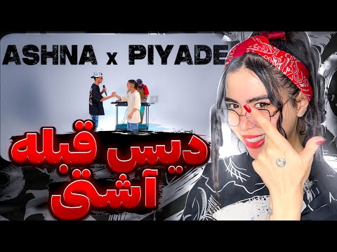 Ashna x Piyade (Cypher Rap)🔥ری اکشن سایفر رپ آشنا و پیاده (همکاری خفنی بود..)