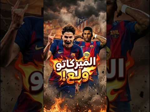 إزاي برشلونة طرد راشفورد وولع خناقة ألفاريز مع الريال؟! #برشلونة
