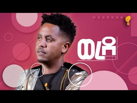 Waka TM: New Eritrean Music video 2024 Guayla By Michael fetat #ወረደ # ሚኪኤለ የማነ (ፈጣጥ)