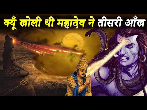 शिव जी ने कितनी बार खोली थी अपनी तीसरी आँख | How Many Times Lord Shiva Opened His 3rd Eye and Why?