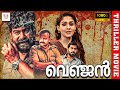 വെഞ്ജൻ Venjan Malayalam Full Movie Kunchacko Boban Joju George Nayanthara Thriller Movie