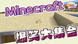 Minecraft 爆笑大集合😂【爆笑合輯】