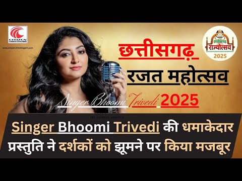 Bhoomi Trivedi Raipur | छत्तीसगढ़ राज्योत्सव 2025 | Bhoomi Trevedi Live In Rajya Utsav | Bhoomi