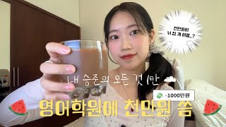 외항사 승준의 모든것_ep1.영어학원✍🏻| 영어학원 후기 및 추천? | 강남어학원 솔직후기 | 승준후기 | 승준과외,스터디,전화영어