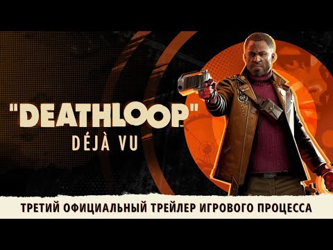 DEATHLOOP: третий официальный трейлер игрового процесса «Дежа вю»