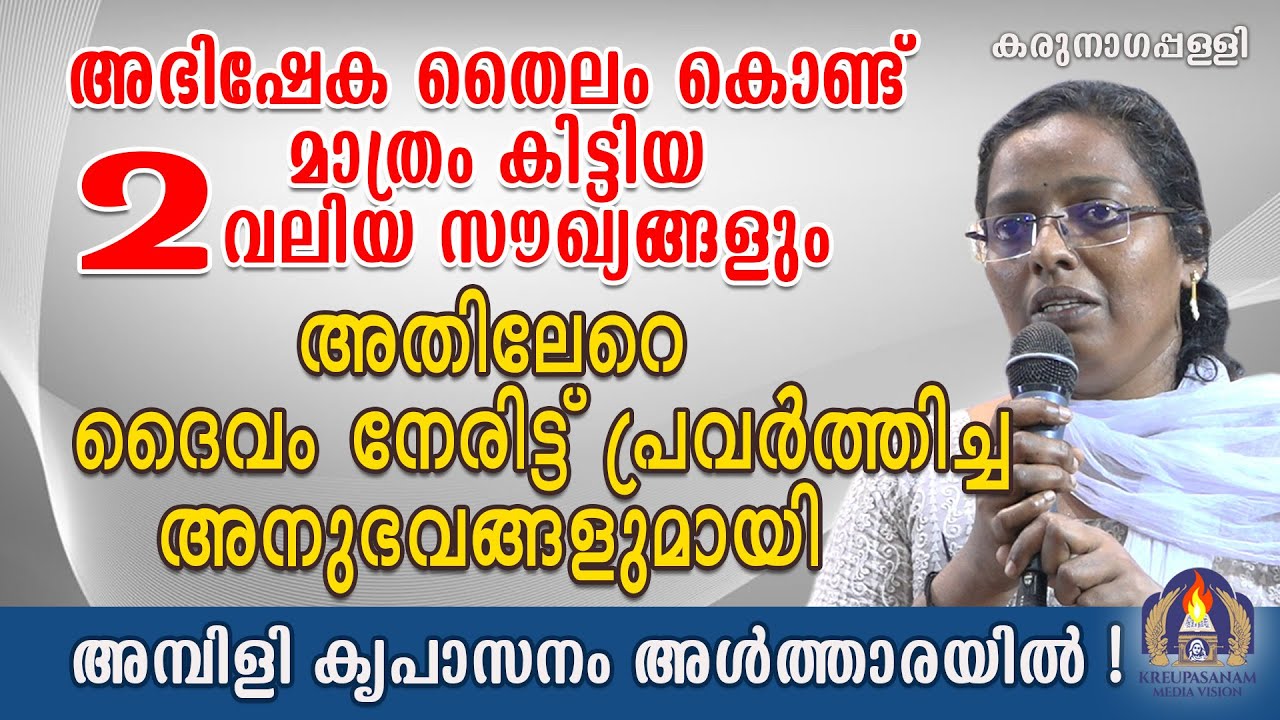 അഭിഷേക തൈലം കൊണ്ട് മാത്രം കിട്ടിയ 2 വലിയ സൗഖ്യങ്ങളും അതിലേറെ ദൈവം നേരിട്ട് പ്രവർത്തിച്ച