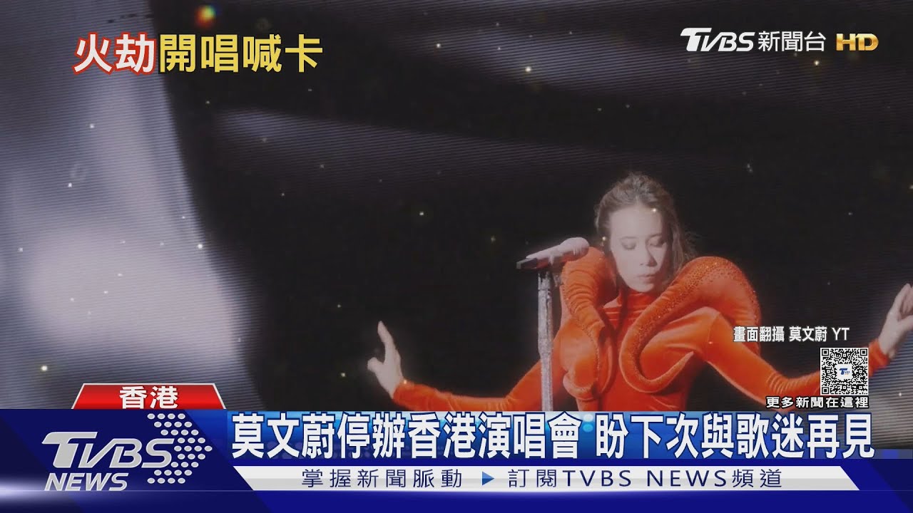 香港大火!楊千嬅紅館開唱捐800萬「全場默哀」 莫文蔚取消演唱會