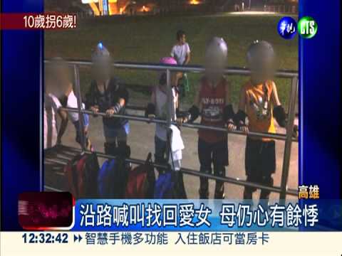 10歲男拐6歲女 恐嚇"不走就挖眼"