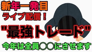 FX ライブ配信！FX初心者が最強FXツールで取引したら2時間で衝撃の結果に！？　1/6(月)