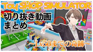 【Lv50までの軌跡】加賀美店長のToy Shop Simulator配信切り抜きまとめ【Toy Shop Simulator/加賀美ハヤト/にじさんじ切り抜き】