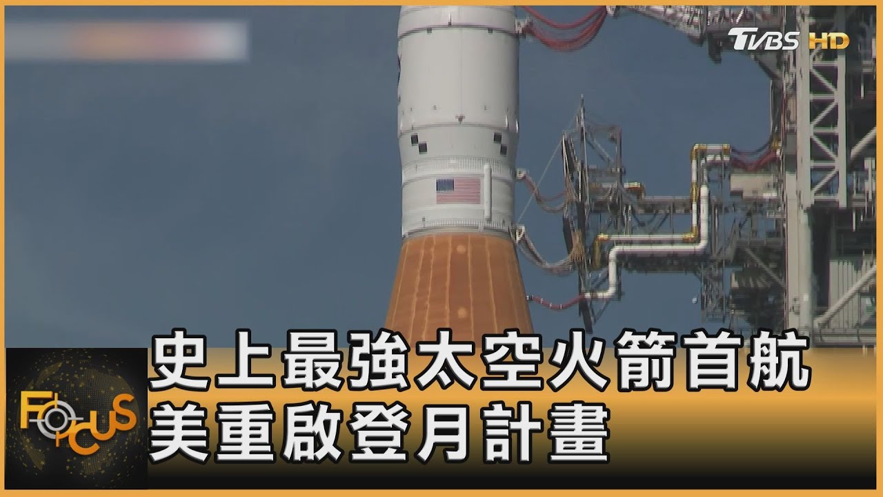 史上最強太空火箭首航！美重啟登月計畫