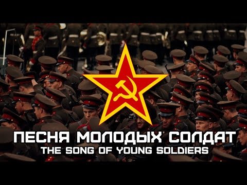 Soviet Military Song «Песня Молодых Солдат» | «The Song of Young Soldiers» [HQ Audio]