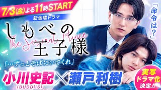 【実写BL決定版】『しもべの王子様』ドラマ化！小川史記×瀬戸利樹が描く10年越しの逆転ラブストーリーが尊すぎる…