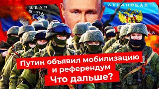 Референдумы в Украине, частичная мобилизация в России | Путин, Шойгу и военное положение