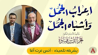 المجلس الثامن في إعراب الجمل وأشباه الجمل image