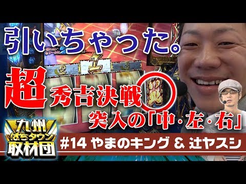 【辻ヤスシ&やまのキング】九州ぱちタウン取材団#14 パチスロ