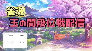しがない雀聖の雀魂段位戦【麻雀配信】