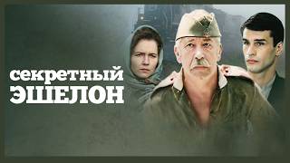 Секретный эшелон (1993)