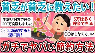 【有益】貧乏が貧乏に教えたい！ガチでヤバい節約術【ガルちゃん】