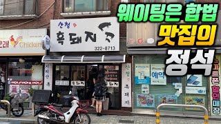 1시간을 기다려도 먹을 가치가 있는 미친 찐맛집