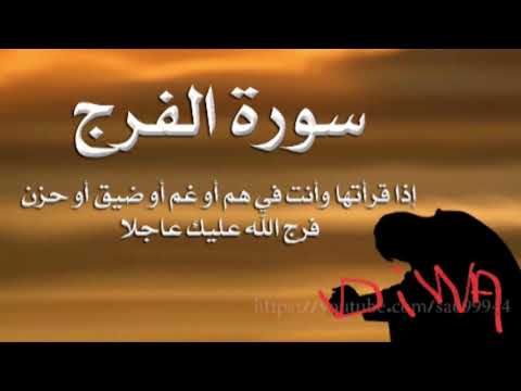 سورة الانشراح مكررة  سورة الفرج مكررة( سورة الشرح مكررة ) البقرة ( الحمد لله