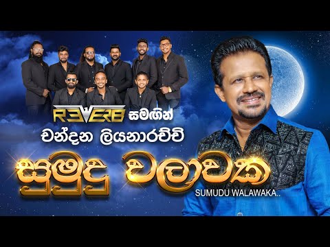 Sumudu Walawaka (සුමුදු වලාවක) | Chandana Liyanarachchi | Reverb Official