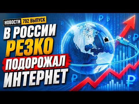 В России резко подорожал домашний интернет. Новости