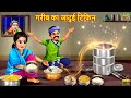 गरीब का जादुई टिफिन | Jadui Tiffin | Hindi Kahani | Moral Stories | Bedtime Stories | Hi