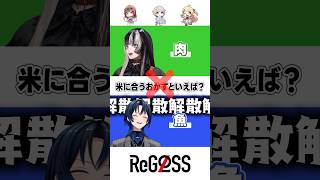 【以心伝心ゲーム】解散解散解散! #shorts #ReGLOSS #火威青 #儒烏風亭らでん