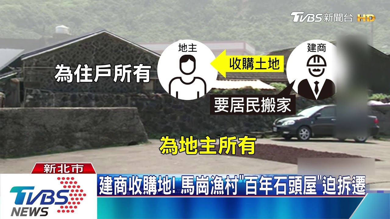 建商收購地!馬崗漁村「百年石頭屋」迫拆遷