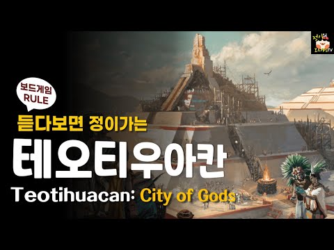 테오티우아칸 보드게임 룰 설명