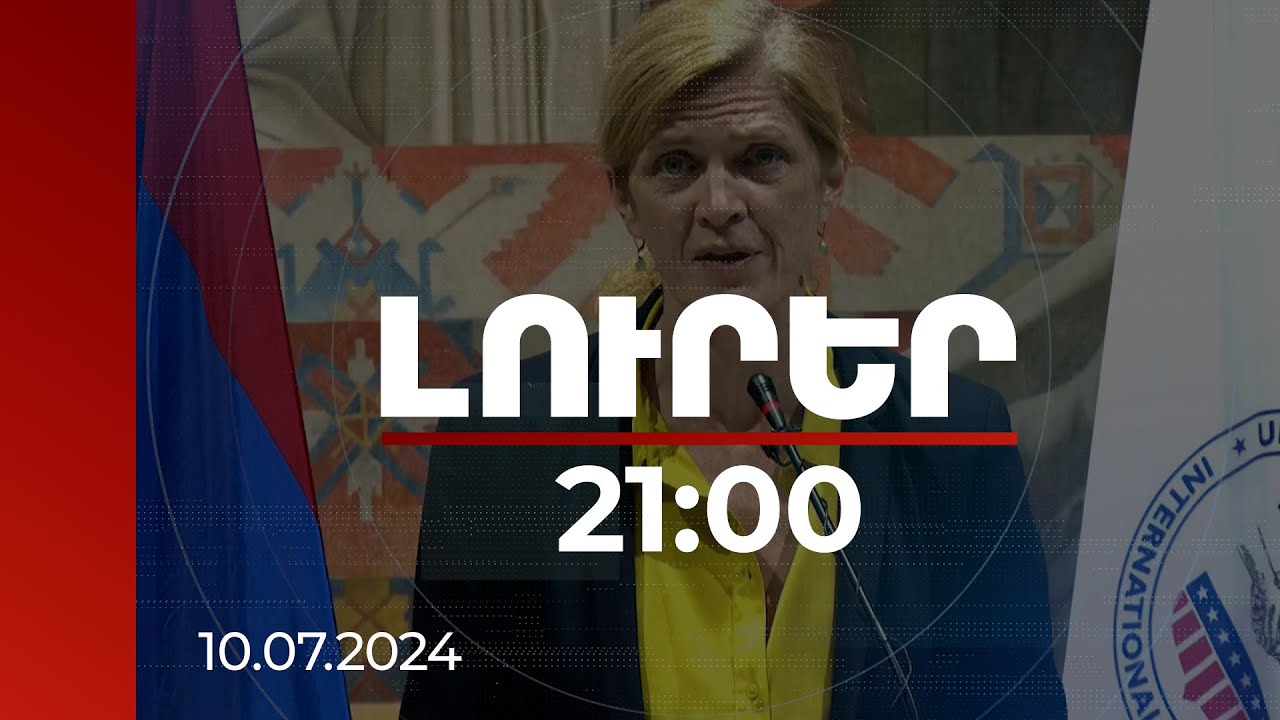 Լուրեր 21:00 | Որն է լինելու Բլինքենի ուղերձը Միզոյանին ու Բայրամովին. Փաուերը չակերտներ է բացել