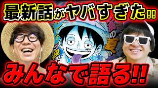 【 ワンピース最新1190話 】ワンピデイ明けどうなる…！？休載週もジャンプ最新話をみんなで語る！※ネタバレ注意