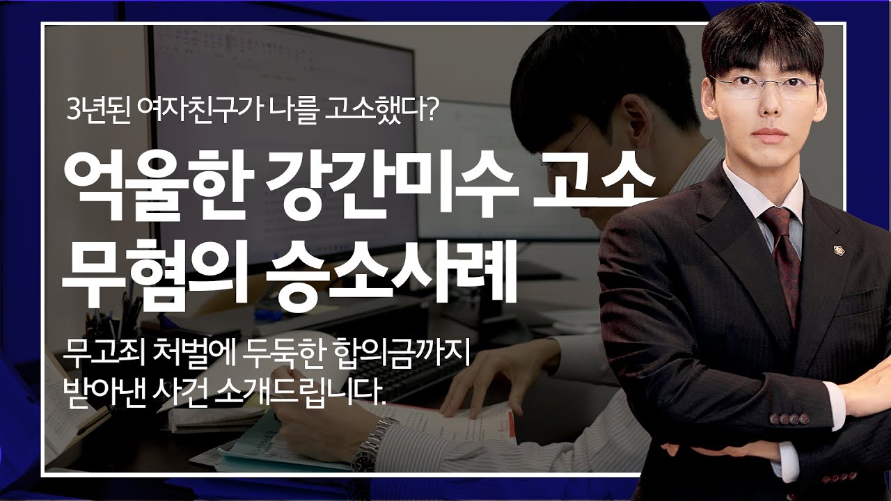 강간미수 고소 승소사례