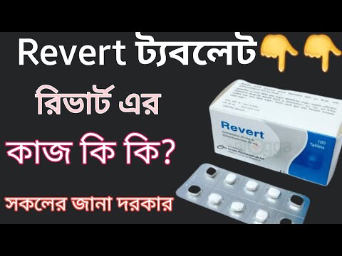 Revert(রিভার্ট) ট্যবলেট এর কাজ কি | revert in bangla review  | সকলের জানা দরকার |revert 40/20🙂